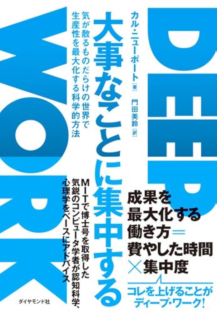 DEEP WORK 大事なことに集中する 大事なことに集中する―――気が散るものだらけの世界で生産性を
